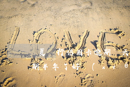 華夏銀行信用卡逾期兩天(華夏銀行信用卡逾期半年了,好協(xié)商嗎)