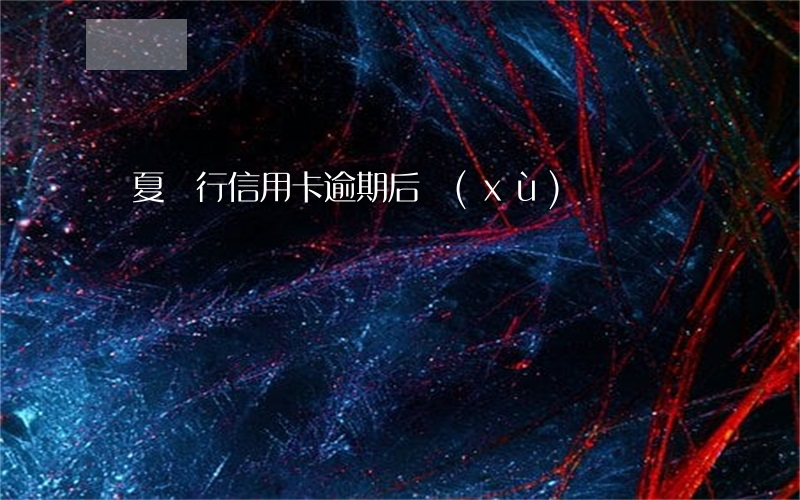 華夏銀行信用卡逾期后續(xù)