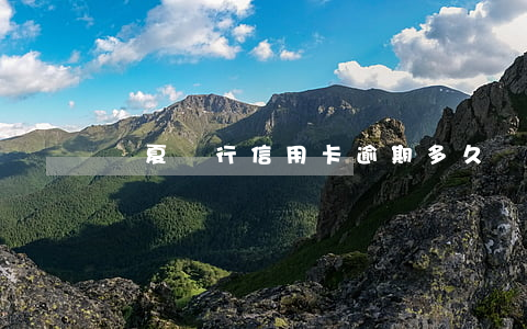 華夏銀行信用卡逾期多久會(huì)上門