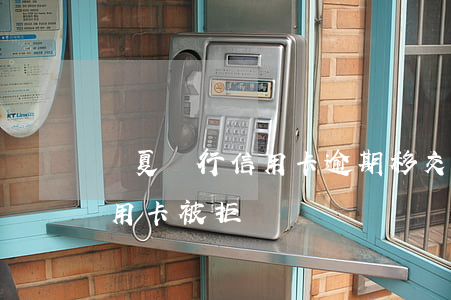 華夏銀行信用卡逾期移交法務部(華夏銀行信用卡 被拒)