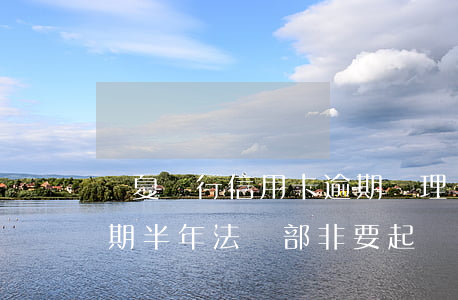 華夏銀行信用卡逾期處理(華夏銀行信用卡逾期半年 法務部非要起訴)