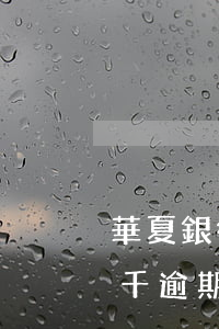 華夏銀行信用卡逾期計費(華夏銀行信用卡5千逾期一年)