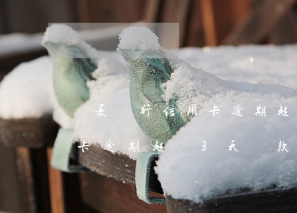 華夏銀行信用卡逾期超過3天 華夏銀行信用卡逾期超過3天還款