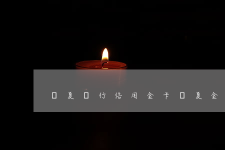 華夏銀行信用金卡（華夏金卡信用卡逾期）