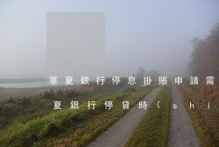 華夏銀行停息掛賬申請需要首比資金嗎-華夏銀行停貸時(shí)間