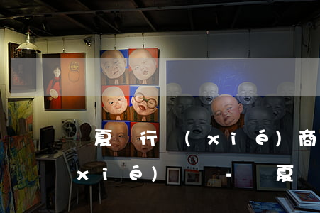 華夏銀行協(xié)商需要簽署還款協(xié)議嗎-華夏銀行協(xié)商需要簽署還款協(xié)議嗎是真的嗎