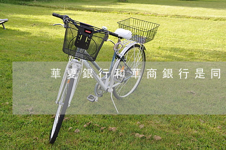 華夏銀行和華商銀行是同一個嗎-