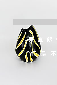 華夏銀行是不是商業(yè)銀行-華夏銀行是不是商業(yè)銀行卡