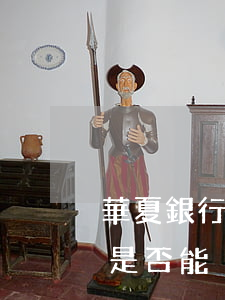 華夏銀行是否能減免逾期滯納金-華夏銀行是否能減免逾期滯納金呢