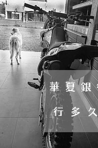 華夏銀行有沒(méi)有停息掛賬(華夏銀行多久到賬)