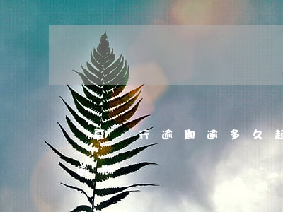 華夏銀行逾期逾多久起訴-華夏銀行 信用卡 逾期