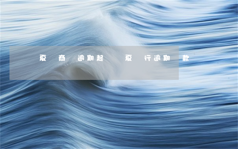 華夏龍商貸逾期起訴 華夏銀行逾期貸款