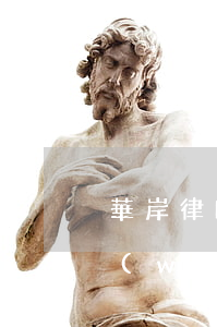 華岸律師事務(wù)所協(xié)商網(wǎng)貸有多少手續(xù)費(fèi)-華岸律師事務(wù)所協(xié)商網(wǎng)貸有多少手續(xù)費(fèi)啊