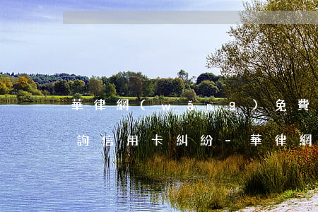 華律網(wǎng)免費(fèi)法律咨詢信用卡糾紛-華律網(wǎng)官方網(wǎng)站