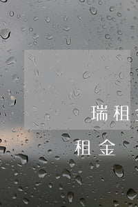 華瑞租金貸逾期幾天就會有記錄-華瑞銀行租金貸