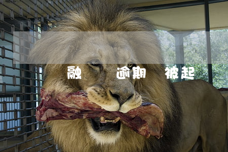 華融閃貸逾期會被起訴嗎-華融閃貸要求