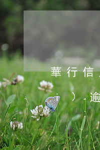 華行信用卡逾期怎么辦(因信用卡年費(fèi)逾期上征信怎么消除)