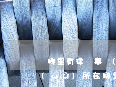 華陽哪里有律師事務(wù)所(華陽律師事務(wù)所在哪里)