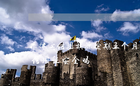 菲律宾信用旗源逾期五个月怎么办-菲律宾信用证安全吗