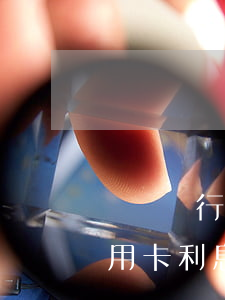 萊蕪銀行信用卡利息 2021年各大銀行信用卡利息