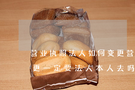 营业执照法人如何变更(营业执照法人如何变更一定要法人本人去吗)