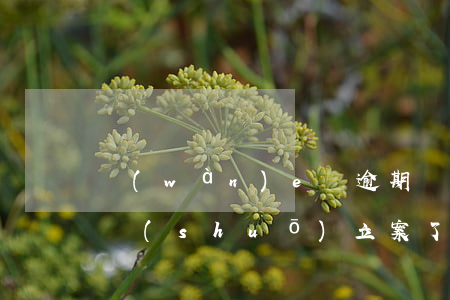 萬(wàn)e貸逾期給我發(fā)信息說(shuō)立案了-萬(wàn)e貸逾期兩天說(shuō)要給單位打電話,真的嗎