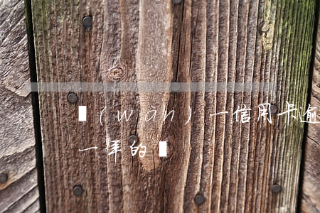 萬(wàn)一信用卡逾期的 有信用卡逾期一年的嗎
