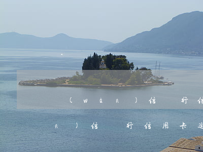 萬(wàn)信銀行信用卡逾期-萬(wàn)信銀行信用卡逾期一天