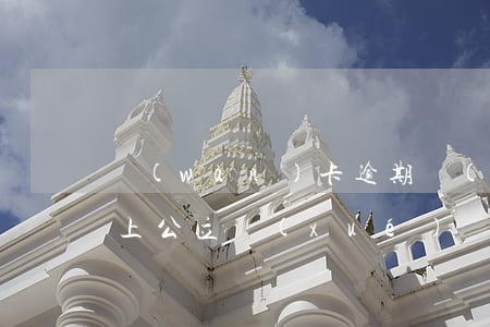 萬(wàn)卡逾期會(huì)影響小孩上公立學(xué)嗎-萬(wàn)卡逾期會(huì)怎么樣