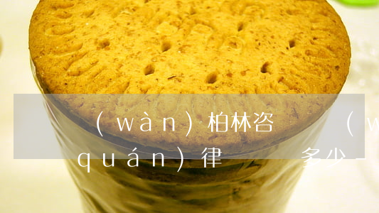 萬(wàn)柏林咨詢債務(wù)債權(quán)律師電話多少-萬(wàn)柏林區(qū)律師免費(fèi)咨詢