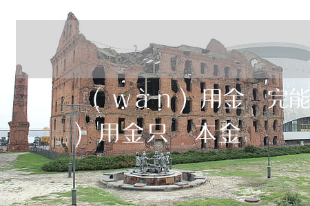 萬(wàn)用金還完能再借嗎（萬(wàn)用金只還本金）