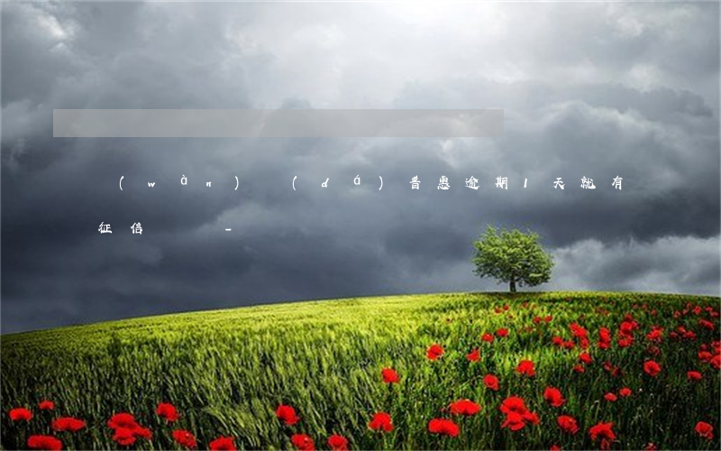 萬(wàn)達(dá)普惠逾期1天就有征信記錄-