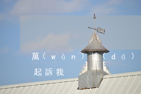 萬(wàn)達(dá)網(wǎng)貸起訴我