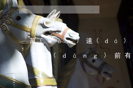 萬(wàn)達(dá)貸循環(huán)當(dāng)前有逾期(萬(wàn)達(dá)貸逾期了半個(gè)月還可以循環(huán)使用嘛)