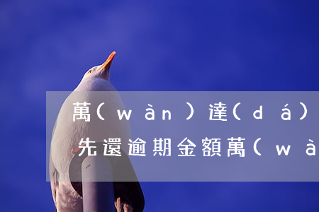 萬(wàn)達(dá)貸請(qǐng)先還逾期金額(萬(wàn)達(dá)貸提示還清本月后再嘗試)