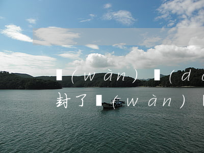 萬(wàn)達(dá)貸逾期100多天封了(萬(wàn)達(dá)貸強(qiáng)制30天)