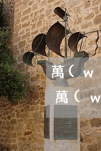 萬(wàn)達(dá)貸逾期11000 萬(wàn)達(dá)貸逾期兩年了,怎么還找到公司了