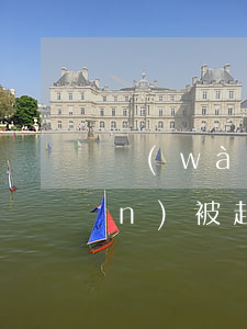 萬(wàn)達(dá)貸逾期3萬(wàn)被起訴(萬(wàn)達(dá)貸逾期兩年了,怎么還找到公司了)