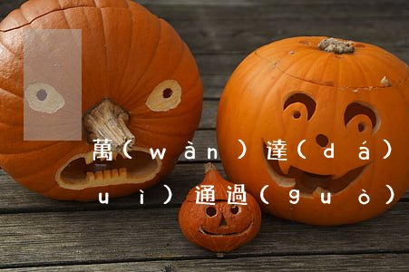 萬(wàn)達(dá)貸逾期了還會(huì)通過(guò)嗎(萬(wàn)達(dá)貸逾期一天不讓循環(huán)了,跟催收商量)