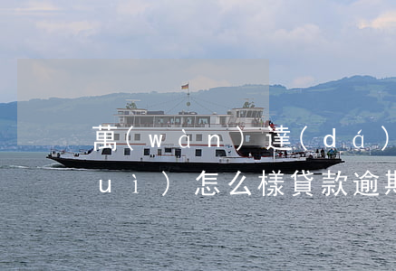 萬(wàn)達(dá)貸逾期兩天會(huì)怎么樣(貸款逾期兩天會(huì)怎么樣)