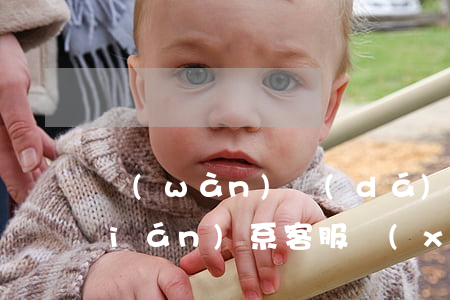 萬(wàn)達(dá)貸逾期怎么聯(lián)系客服協(xié)商還款-萬(wàn)達(dá)貸怎么協(xié)商解決