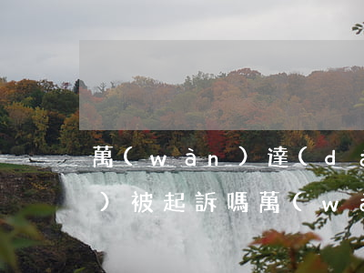 萬(wàn)達(dá)貸逾期會(huì)被起訴嗎(萬(wàn)達(dá)貸法院起訴要多久)
