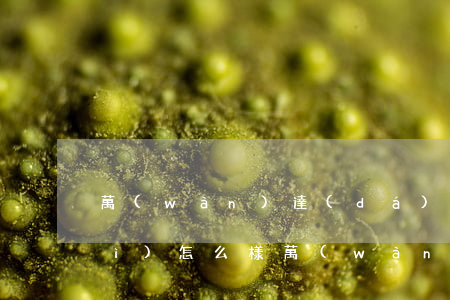萬(wàn)達(dá)逾期一天會(huì)怎么樣(萬(wàn)達(dá)逾期一天會(huì)怎么樣嗎)