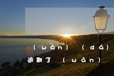 萬(wàn)達(dá)錢(qián)包逾期了(萬(wàn)達(dá)貸逾期打公司)