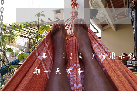 萬事達(dá)信用卡能逾期幾天(信用卡逾期一天有事沒)