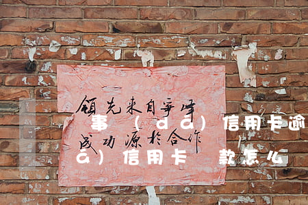 萬事達(dá)信用卡逾期還款(萬事達(dá)信用卡還款怎么還)