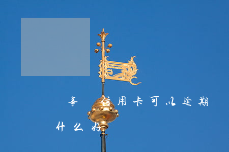 萬事達信用卡可以逾期幾天(萬事達信用卡有什么好處)