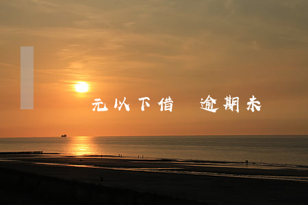 萬元以下借貸逾期未還（萬元以下借貸逾期）