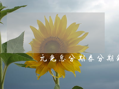 萬元免息分期券(分期免息劵如何獲得)