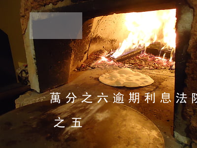 萬分之六逾期利息法院支持嗎 逾期利息萬分之五